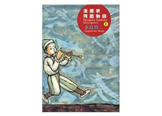 楽天ブックス 漫画家残酷物語 第1巻 永島慎二 本 楽天ブックス 漫画家残酷物語 第1巻 永島慎二 本
